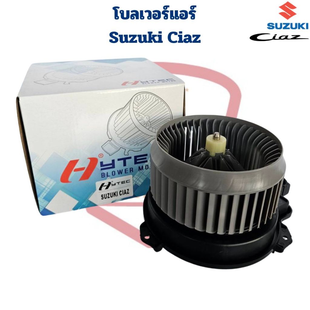 พัดลมโบลเวอร์ Suzuki Ciaz (Hytec) พัดลมโบ เซียส Ciaz โบลเวอร์แอร์ Ciaz