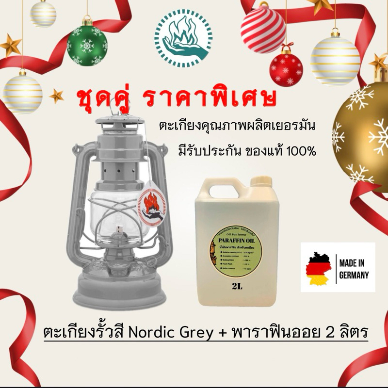 ตะเกียงรั้วสี nordic grey พร้อมพาราฟิน 2 ลิตร