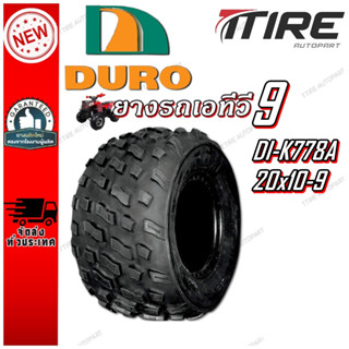 ยางรถเอทีวี (ATV) ขนาด 20x10-9 รุ่น K778A ยี่ห้อ DURO