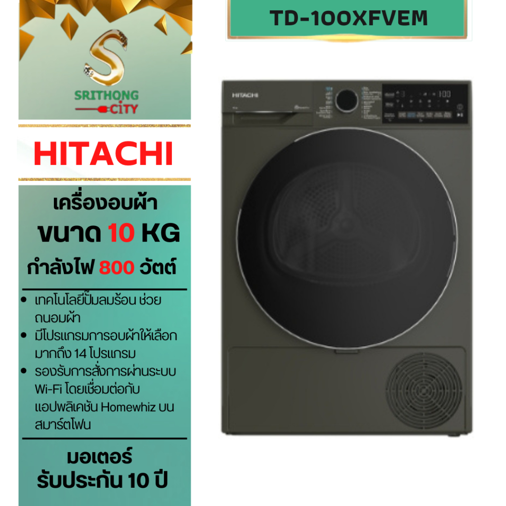HITACHI เครื่องอบผ้า ขนาด 10 Kg. รุ่น TD-100XFVEM TD100XFVEM TD-100