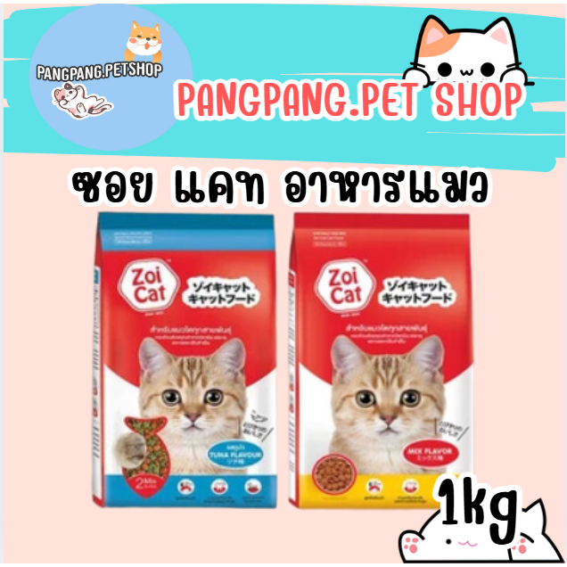 Zoi Cat อาหารแมวซอยแคท ขนาด 1 กิโลกรัม สำหรับแมวทุกสายพันธุ์