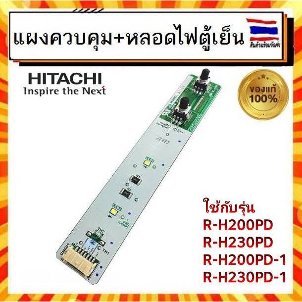 แผงควบคุบ หลอดไฟตู้เย็น แผงควบคุมความเย็น ตู้เย็นฮิตาชิ HITACH Hitachi CONTROL-PANEL PTR-H230PG7 028 อะไหล่แท้100%