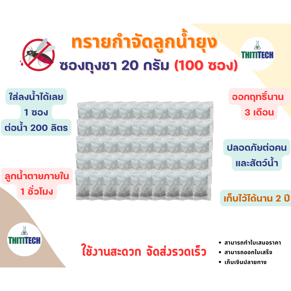 ทรายกำจัดลูกน้ำแบบซองชา ทรายอะเบท ขนาด 20 กรัม/ซอง (จำนวน  100 ซอง)  สินค้าพร้อมส่ง ออกใบเสร็จทักแชท