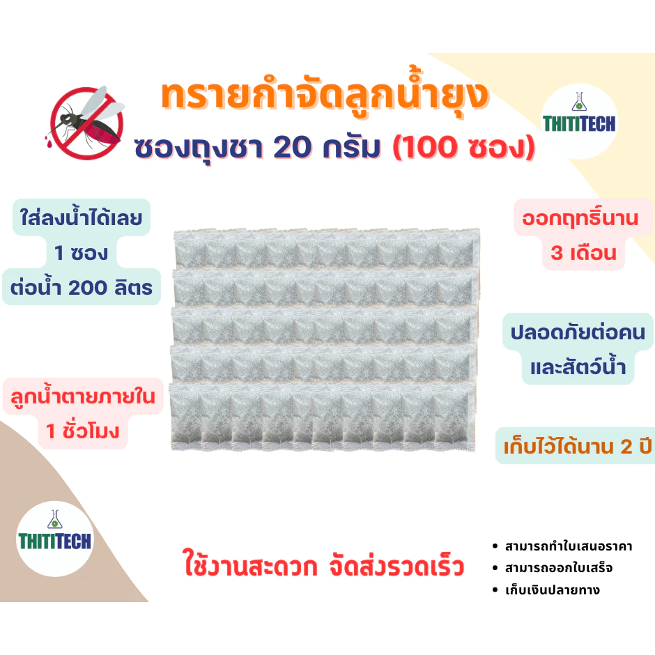 ทรายกำจัดลูกน้ำแบบซองชา ทรายอะเบท ขนาด 20 กรัม/ซอง (จำนวน 100 ซอง) สินค้าพร้อมส่ง ออกใบเสร็จทักแชท