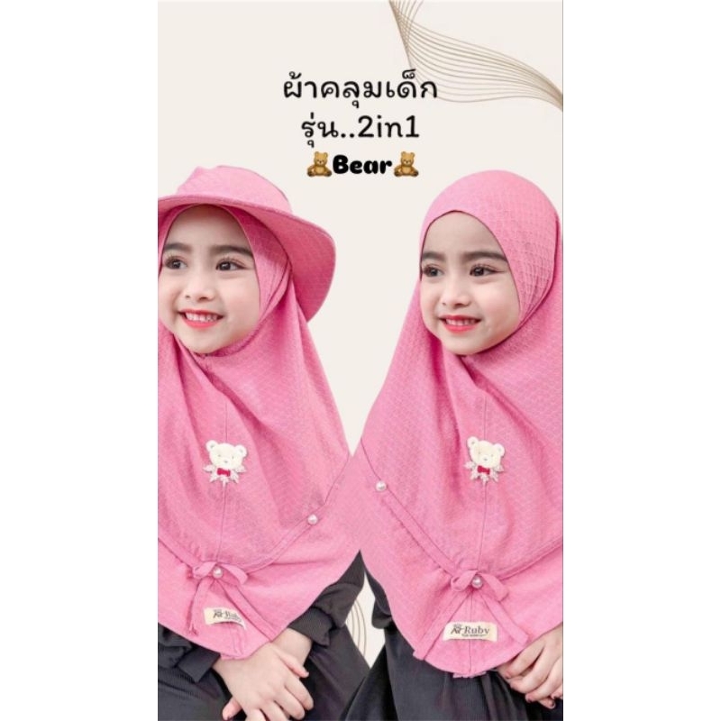 ผ้าคลุมสวมอินทูวันหมี (ผ้าคลุมพร้อมหมวก) ผ้าคลุมมีหมวก