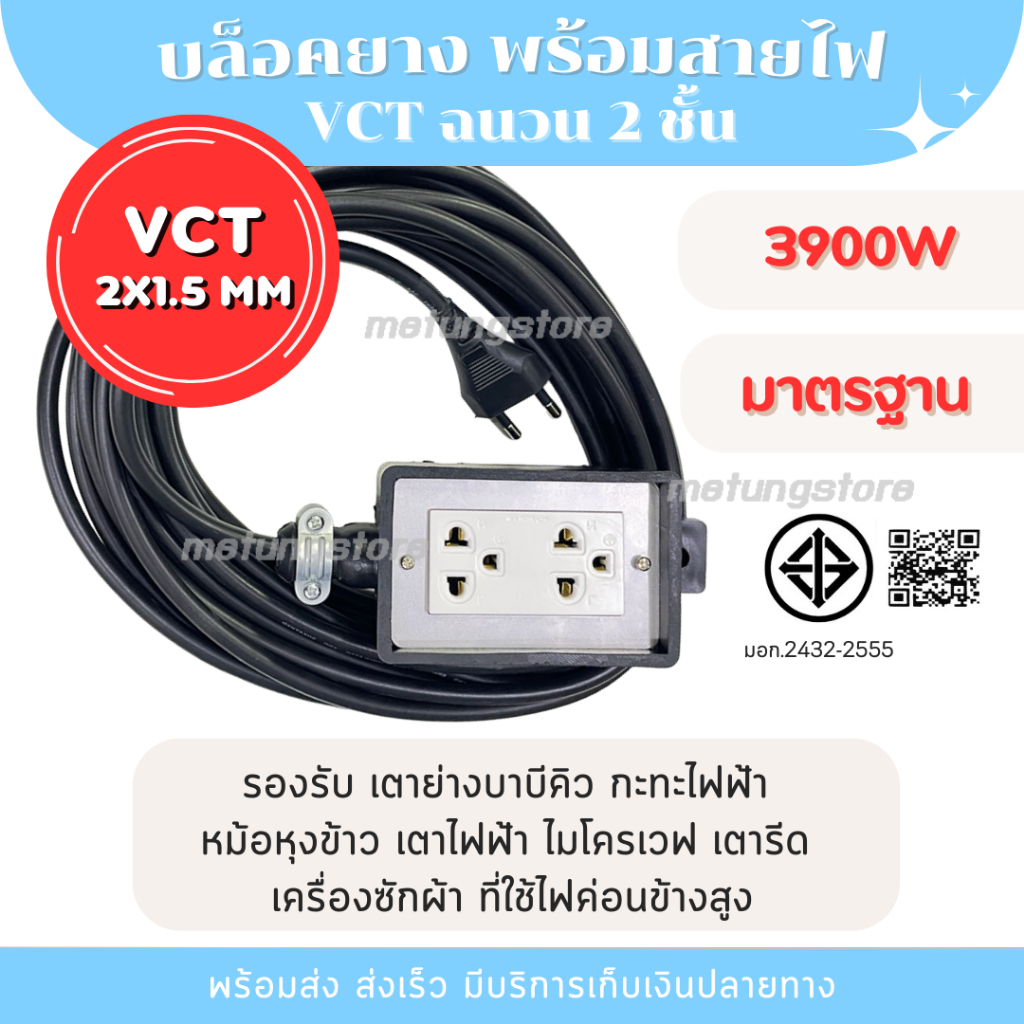 ปลั๊กพ่วง บล็อกยาง ปลั๊กสนาม มาตรฐาน พร้อมใช้งาน สาย VCT 2x1.5 mm 3900W ปลั๊กพ่วงมาตราฐาน รองรับเตาบาบีคิว เตาหมูกระทะ