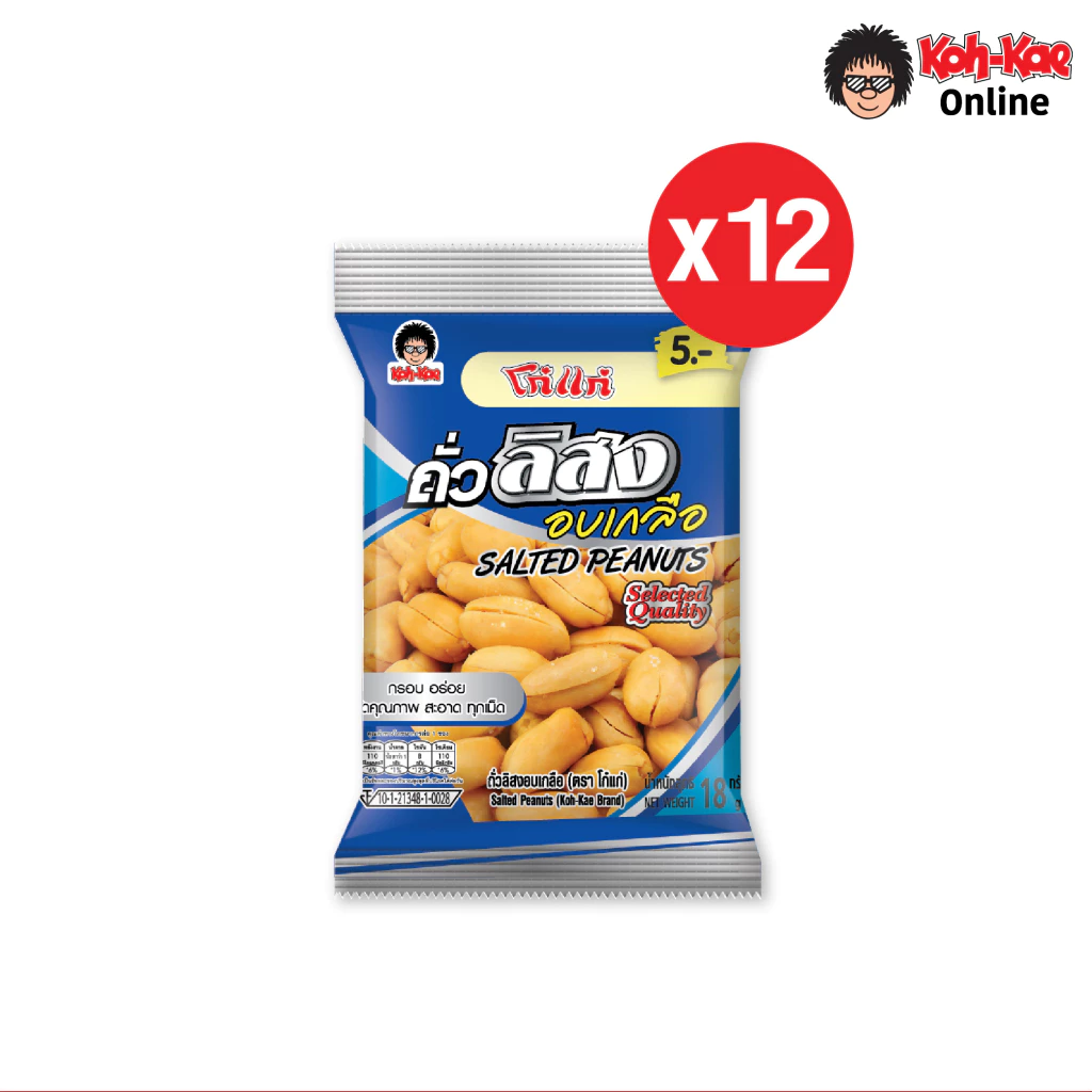โก๋แก่ถั่วลิสงอบเกลือซองหมอน 5 บาท ซองละ18g (1แพ็ค 12ซอง)