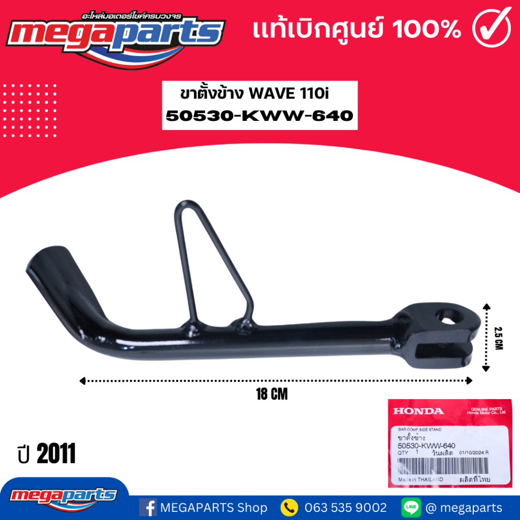 ขาตั้งข้าง เวฟ WAVE 110I 2011 (HONDA) 50530-KWW-640 แท้เบิกศูนย์ฮอนด้า (Megaparts Store)