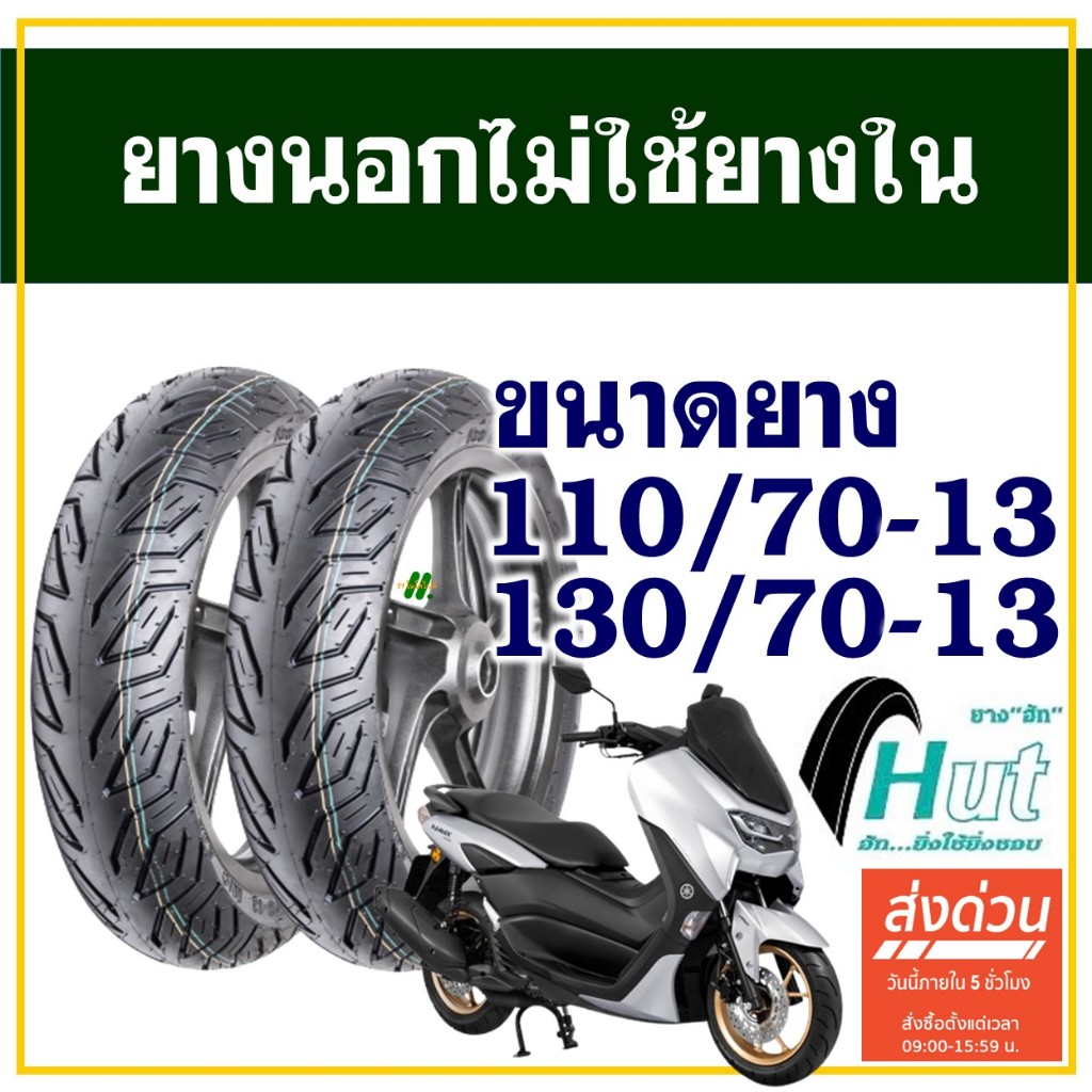 HUT TYRES ยางนอก (ไม่ใช้ยางใน) YAMAHA N-MAX 155 ยางหน้า 110/70-13 , ยางหลัง 130/70-13