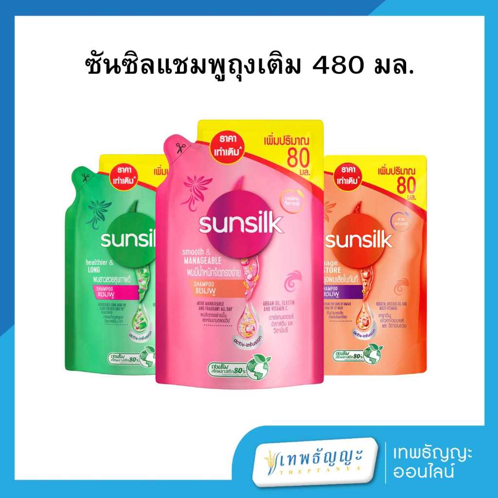 ซันซิล แชมพู 480 มล.