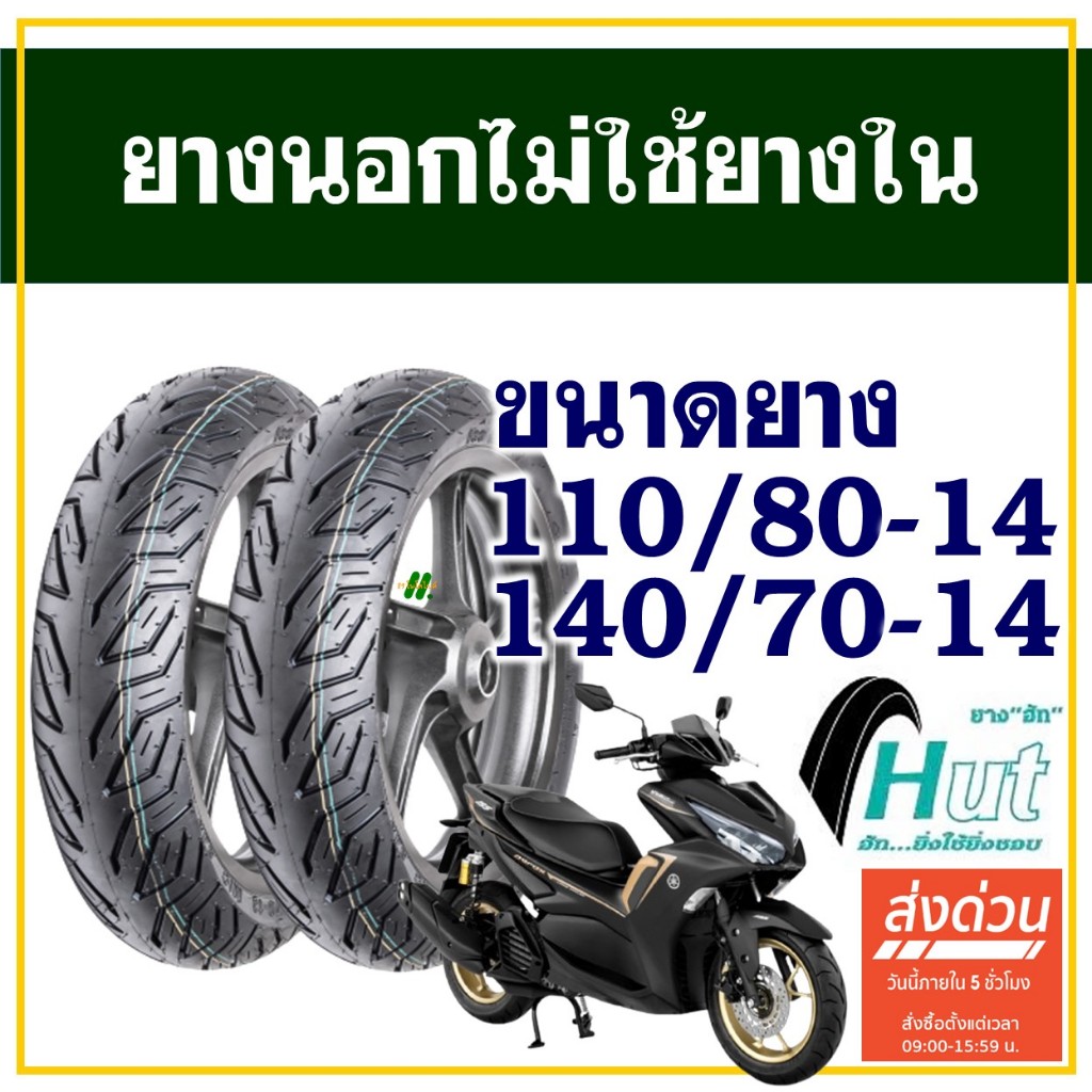HUT TYRES ยางนอก (ไม่ใช้ยางใน) YAMAHA Aerox 155 ยางหน้า 110/80-14 , ยางหลัง 140/70-14