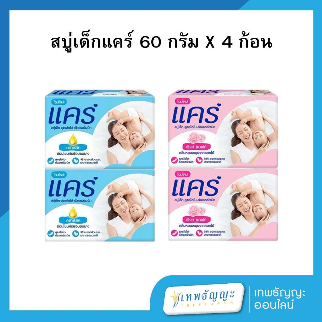 แคร์ สบู่ก้อน 60 กรัม แพ็คX4