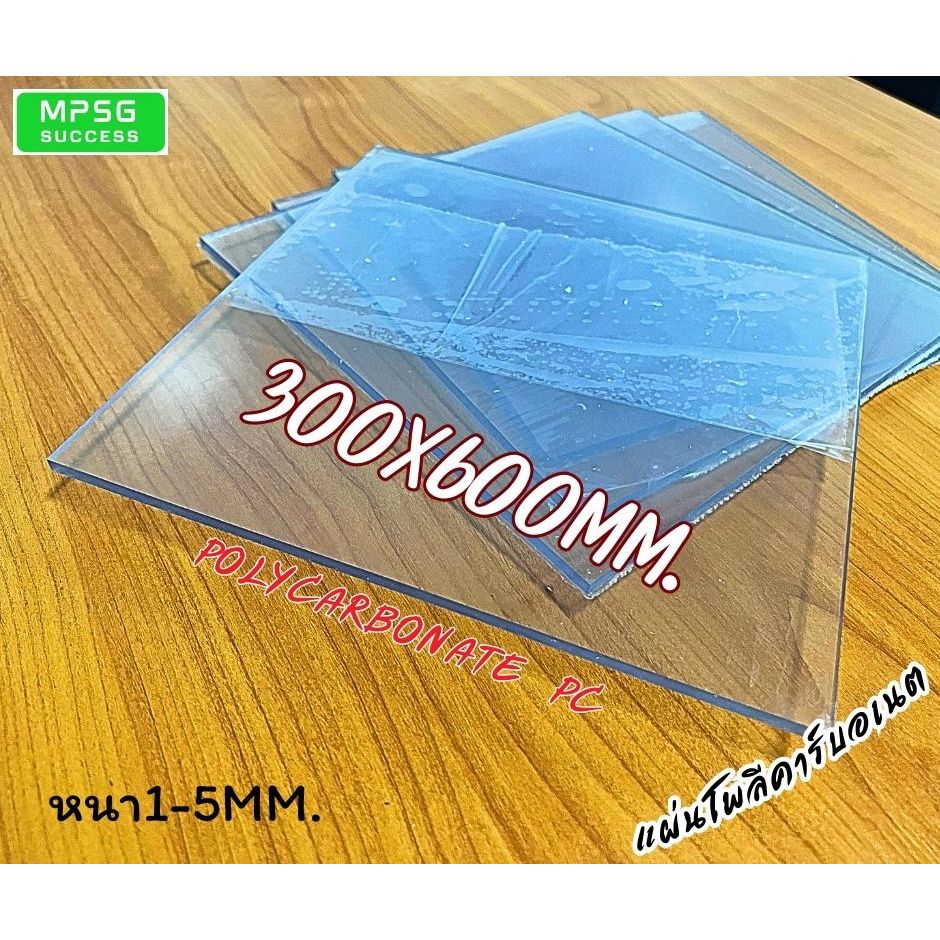 แผ่นโพลีคาร์บอเนต Polycarbonate PC แผ่นใส ขนาด300x600mm. หนา1-5mm.สามารถสั่งตัดตามขนาดได้