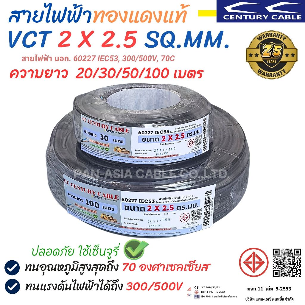 สายไฟฟ้าทองแดงแท้ VCT 2 X 2.5 sq.mm.สายฝอย สายไฟอ่อน สายไฟ มอก. CENTURY CABLE (สินค้าผลิตในประเทศไทย) พร้อมส่ง!!