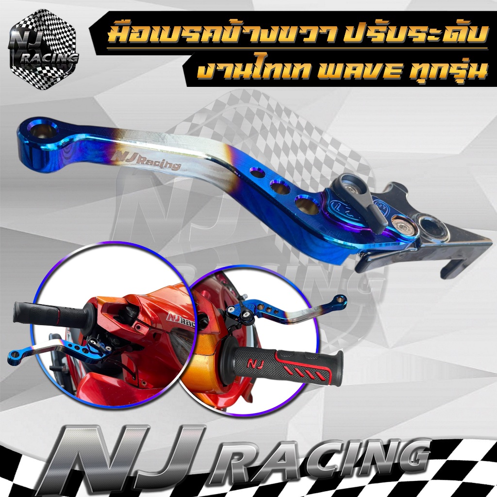 มือเบรค ปรับระดับ WAVE เวฟ (ข้างขวา) สำหรับ ดิสเบรค ทุกรุ่น โลโก้ NJ Racing (ข้างขวา 1ข้าง) - รูปที่ 7
