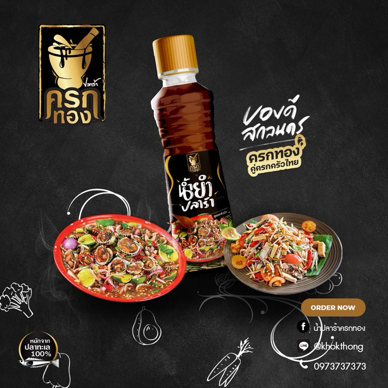 น้ำยำปลาร้า ตราครกทอง (New Product)