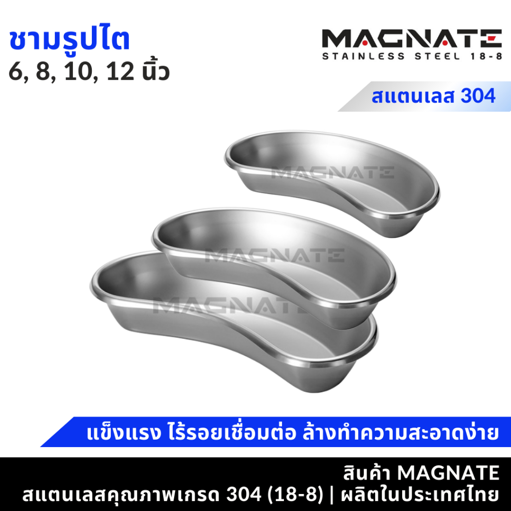 MAGNATE ชามรูปไต 6, 8, 10, 12 นิ้ว ชามรูปไตสแตนเลส (0261-0270)