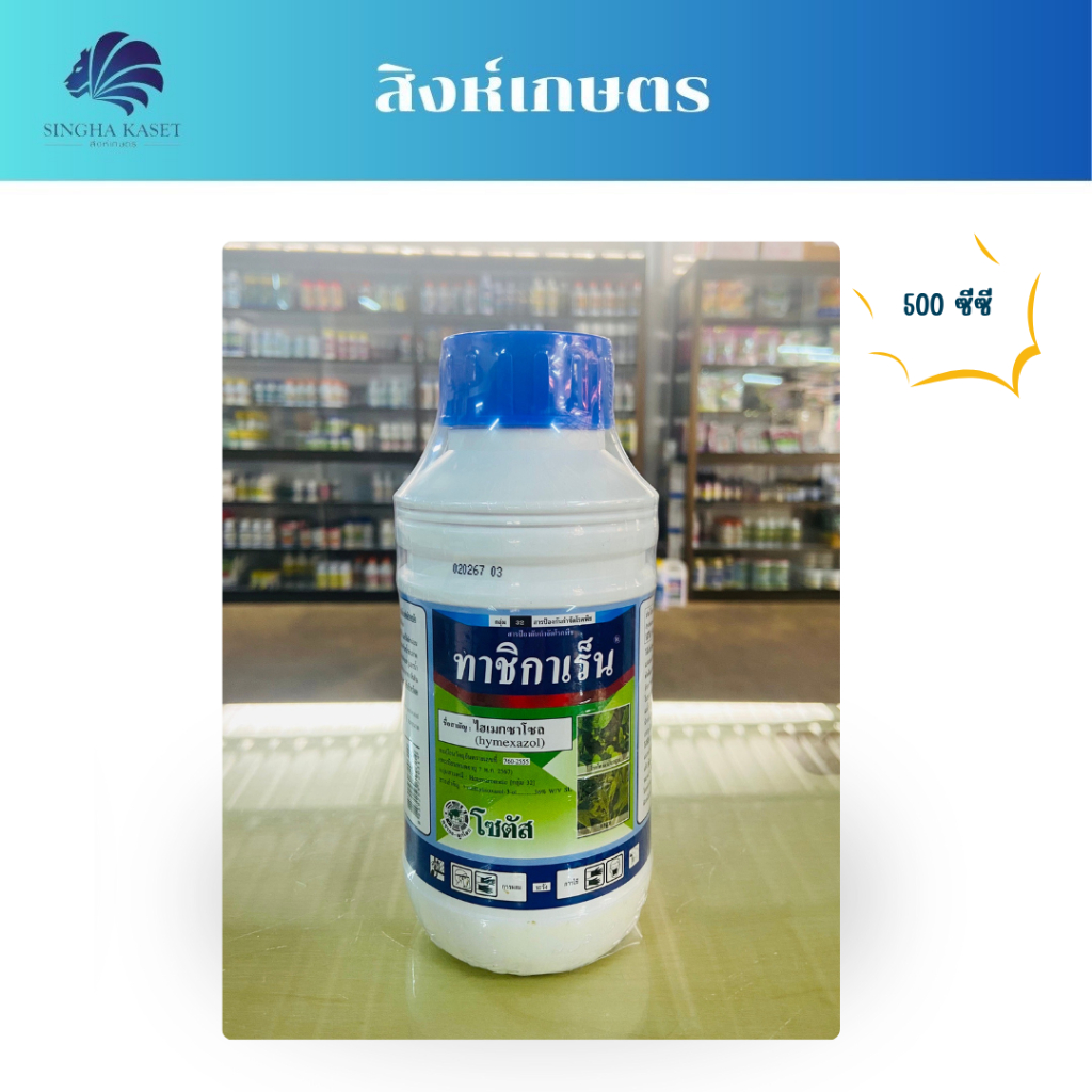 ทาชิกาเร็น 100ซีซีและ500 ซีซี ไฮเมกซาโซล  กำจัดฟูซาเรียม Fusarium โดยตรง  ยอดแห้ง กิ่งตาย