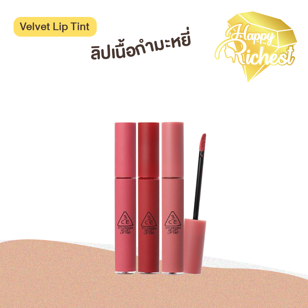 Sale แท้100% New 3CE VELVET LIP TINT ลิปทินต์ทรีซีอีเนื้อกำมะหยี่ เนื้อนุ่ม บางเบา เกลี่ยง่าย เม็ดสีชัด ติดทน