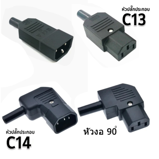 IEC ตรงสายปลั๊ก C13 C14 10A 250V สีดำผู้ & เมียปลั๊ก 3 พิน AC Socket ปลั๊กAC หัวงอ ราคาต่อ1ชิ้นมีตัวเลือก