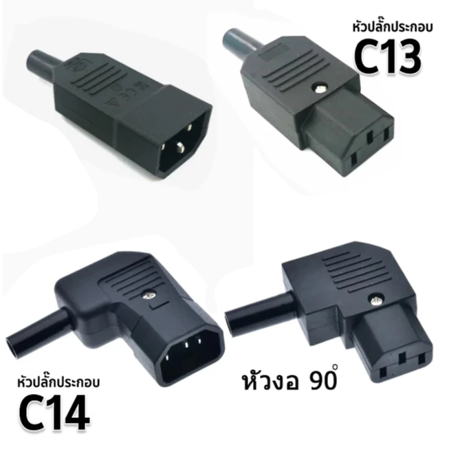 IEC ตรงสายปลั๊ก C13 C14 10A 250V สีดำผู้ & เมียปลั๊ก 3 พิน AC Socket ปลั๊กAC หัวงอ ราคาต่อ1ชิ้นมีตัวเลือก