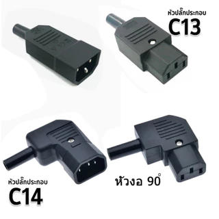 IEC ตรงสายปลั๊ก C13 C14 10A 250V สีดำผู้ & เมียปลั๊ก 3 พิน AC Socket ปลั๊กAC หัวงอ ราคาต่อ1ชิ้นมีตัวเลือก