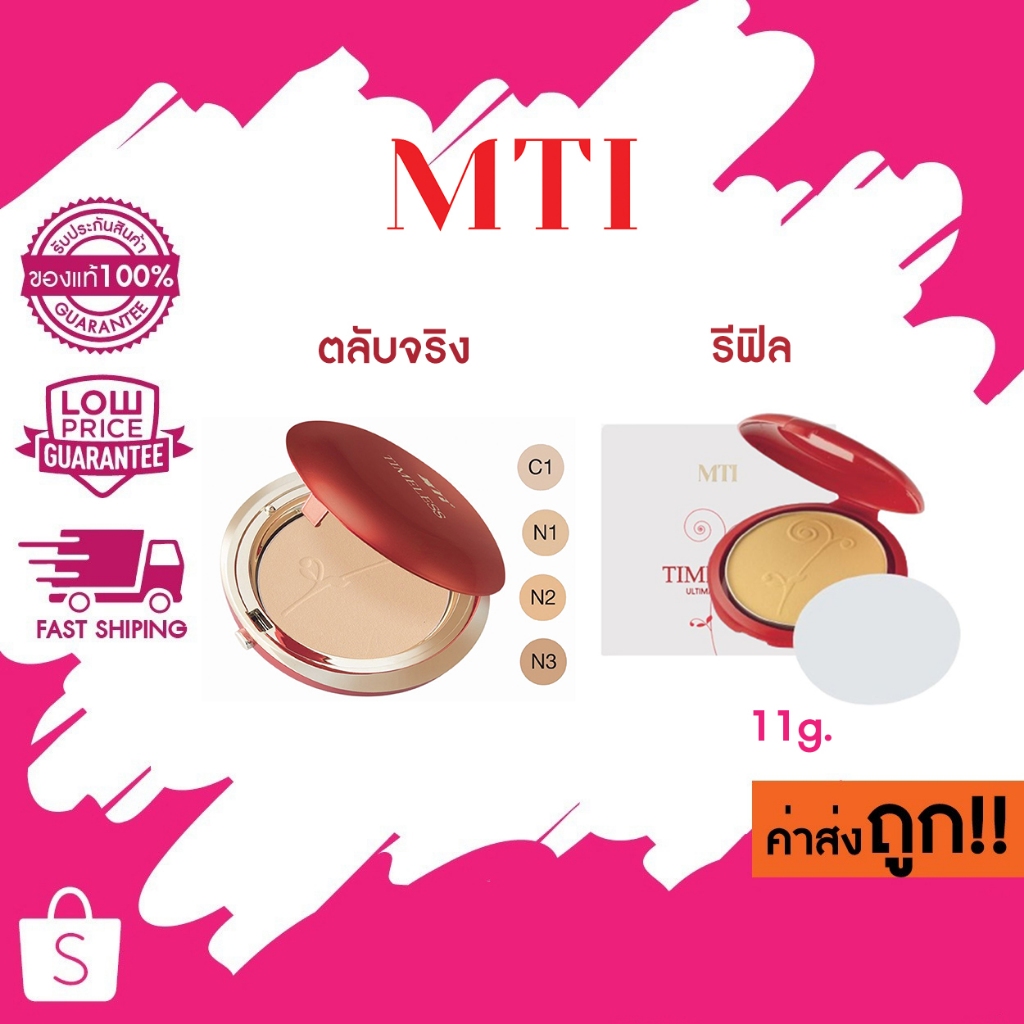 MTI Timeless ultimate cake แท้ 💯(ตลับจริง/รีฟิว)ตลับแดง เอ็มทีไอ อัลติเมท เค้ก แป้งผสมรองพื้น แป้ง ปริมาณ 11 กรัม