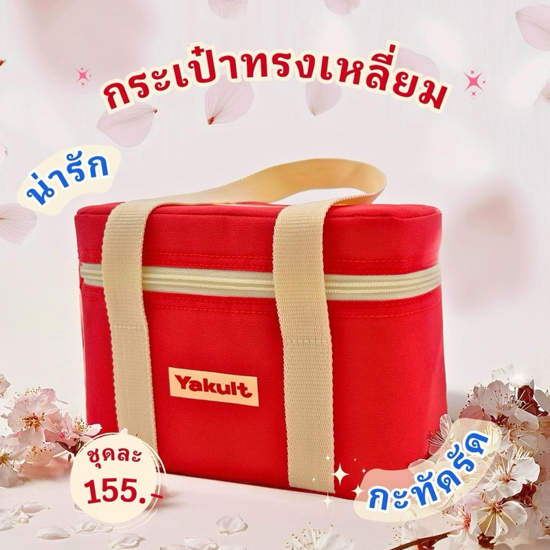 กระเป๋ายาคูลท์รุ่นใหม่ล่าสุด