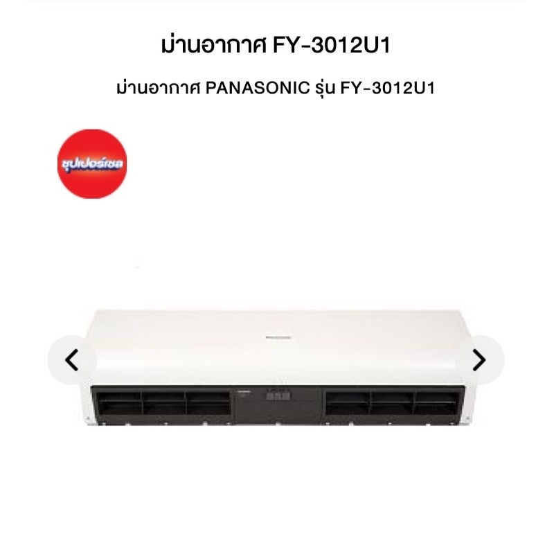 ม่านอากาศ PANASONIC รุ่น FY-3012U1