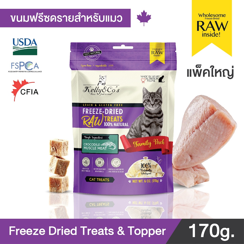 เคลลี่แอนด์โค ขนมแมว ขนมฟรีซดราย เนื้อจระเข้ ขนาดแฟมิลี่ไซด์สุดคุ้มค่า (170g)