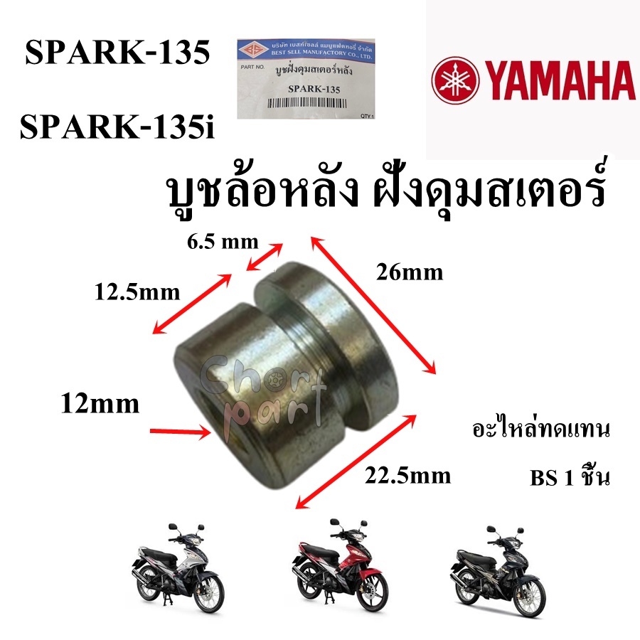 บูชล้อหลัง ฝั่งดุมสเตอร์ SPARK-135/SPARK-135i อะไหล่ทดแทน BS 1 ชิ้น
