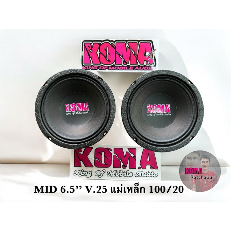 ดอกลำโพงเสียงกลาง KOMA 6.5 นิ้ว ของใหม่ ของแท้ 100 % ราคาต่อคู่