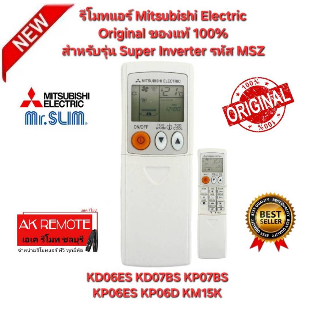 ออกใบกำกับภาษีได้ พร้อมส่ง Mitsubishi Electric รีโมทแอร์ Super Inverter รหัส MSZ Original KM06ES  KM15K KD07BS