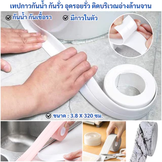 เทปกาวกันน้ำ กันรั่ว ติดบริเวณขอบอ่างล้างจาน ขอบพื้นฯ ขนาดกว้าง3.8cmXยาว3.2เมตร
