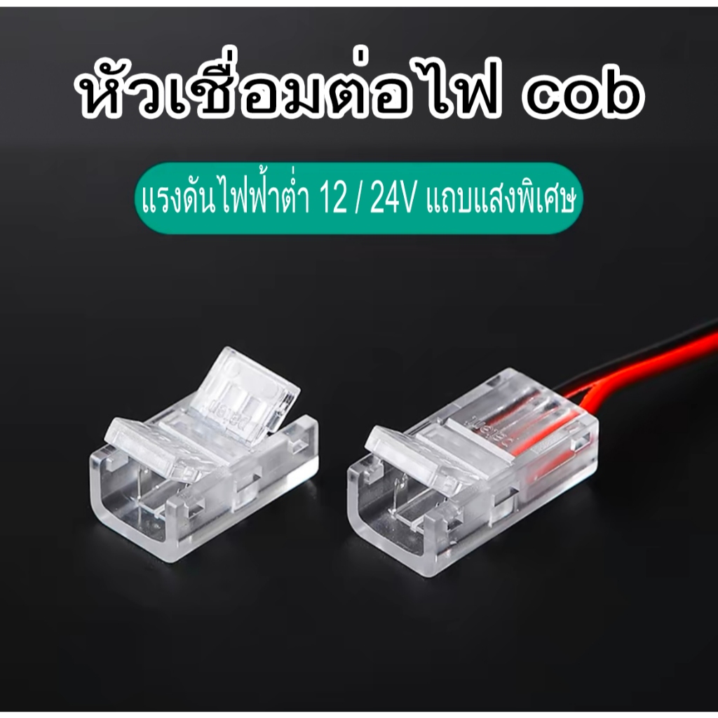คลิปเชื่อมต่อไฟ LED Strip COB DC12V/24V LED Strip Light Connector Clip COB DC12V/24V 8mm