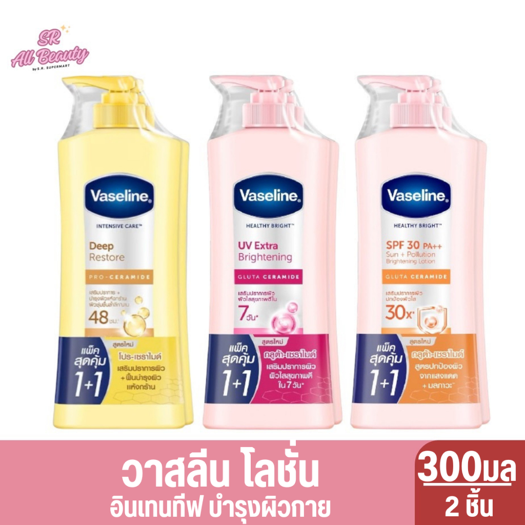 โลชั่นบำรุงผิว วาสลีน แพ็คคู่1แถม1 ปริมาณ300 มล.
