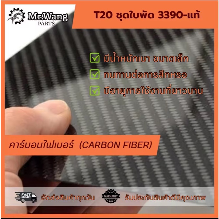 ใบพัด T20 รุ่น 3390 (งานเแท้)  ครบชุดพร้อมบิน ผลิตจากไนลอนไฟเบอร์คาร์บอน