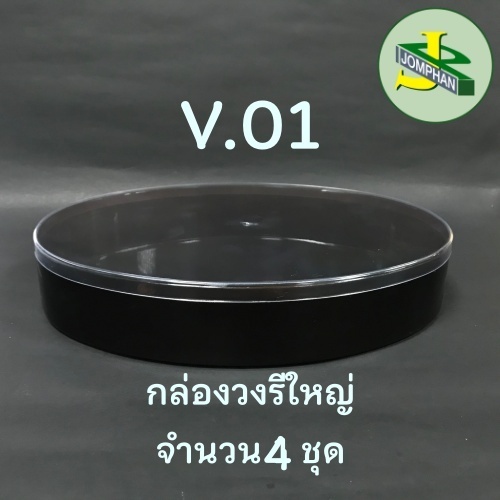 Jomphan กล่องวงรีใหญ่บรรจุอาหาร V.01 สีใสธรรมชาติ และสีช็อคโกแลต