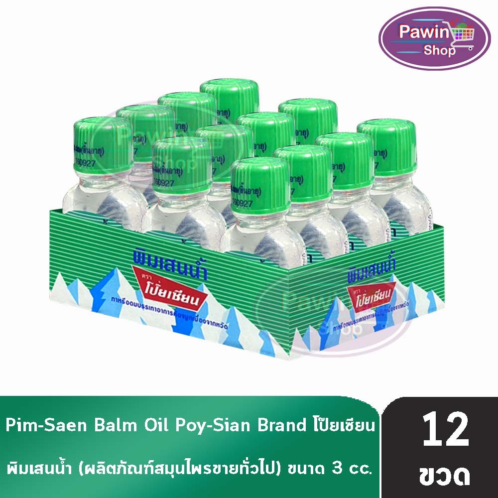พิมเสนนํ้า ตราโป๊ยเซียน ขวดแก้วแบน 3ซีซี [12 ขวด] EE 8102 Poysian Poy-Sian Balm Oil โป๊ยเซียน ผลิตภั