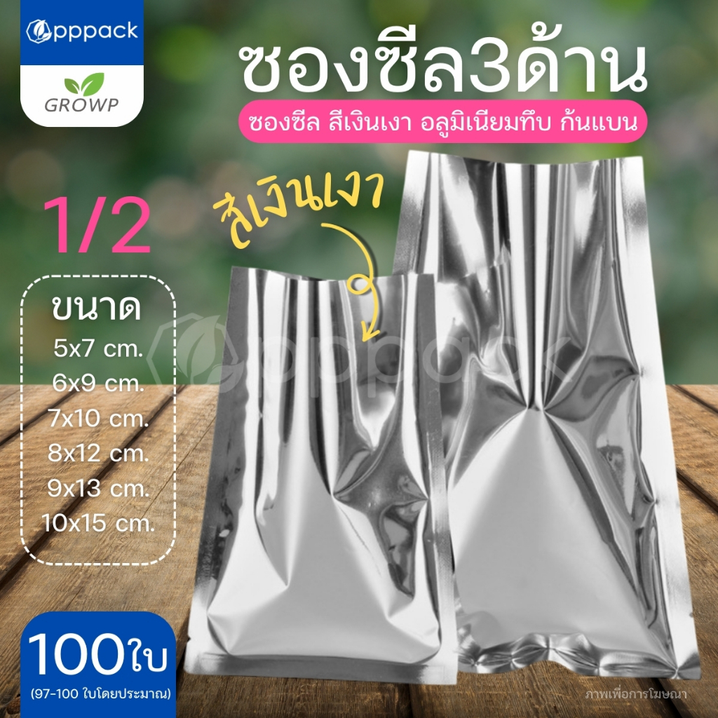 ซองซีล3ด้าน สีเงินเงา ขนาดเล็ก ซองอลูมิเนียมฟอยล์ทึบ (แพค100ใบ)