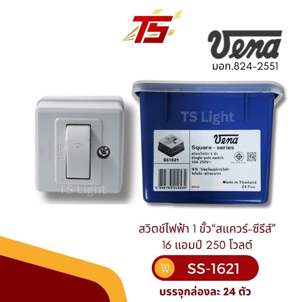 VENA SS1621 สวิตช์ไฟฟ้า 1 ขั้ว“สแควร์-ซีรีส์”  16 แอมป์ 250 โวลต์ บรรจุกล่องละ 24 ตัว