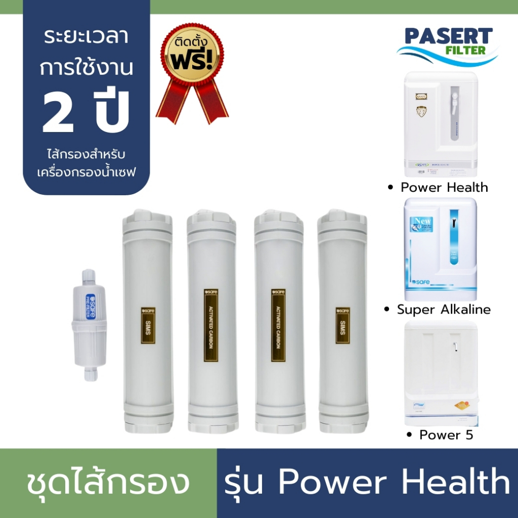 ชุดไส้กรองน้ำ Power Health เครื่องกรองน้ำ PowerHealth / Power5 / SuperAlkaline ของแท้ ใช้งาน 2 ปี บริการเปลี่ยนฟรี
