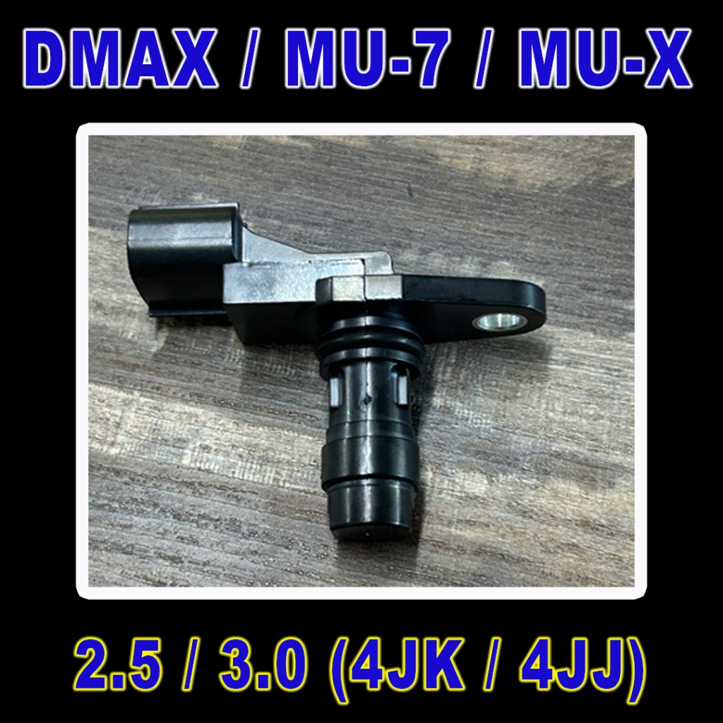 เซ็นเซอร์ราวลิ้น Isuzu Dmax 2.5/3.0 (4JK / 4JJ) เซ็นเซอร์หน้าเครื่อง เซ็นเซอร์ข้อเหวี่ยง MU-7 MU-X