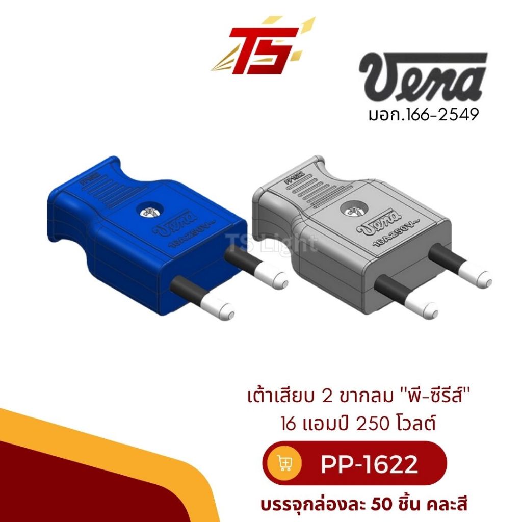 VENA PP1622 เต้าเสียบ 2 ขากลม "พี-ซีรีส์"  16 แอมป์ 250 โวลต์ บรรจุกล่องละ 50 ตัว