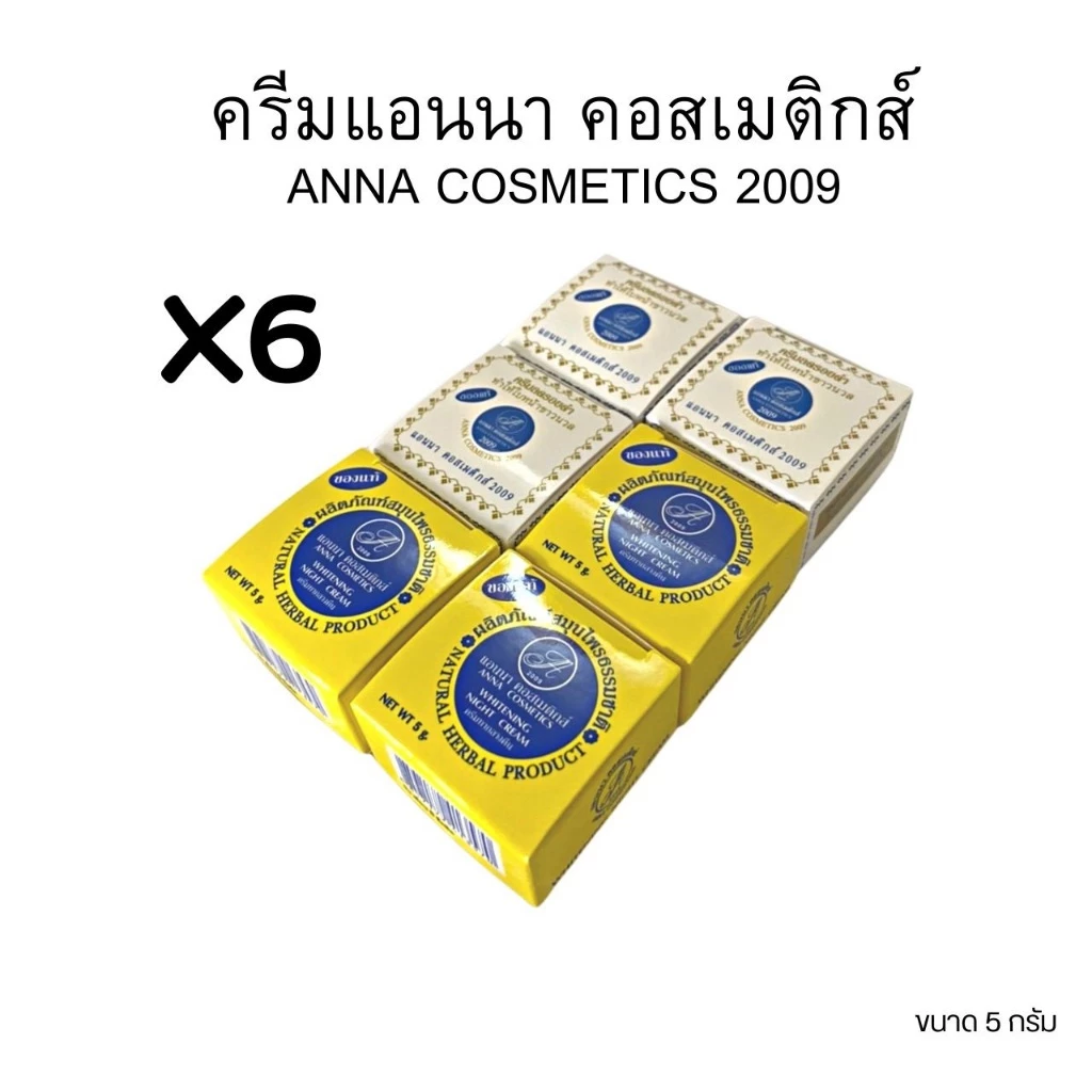 ANNA แอนนา กล่องเหลือง กล่องขาว เลือกสูตรได้(6 กล่อง)
