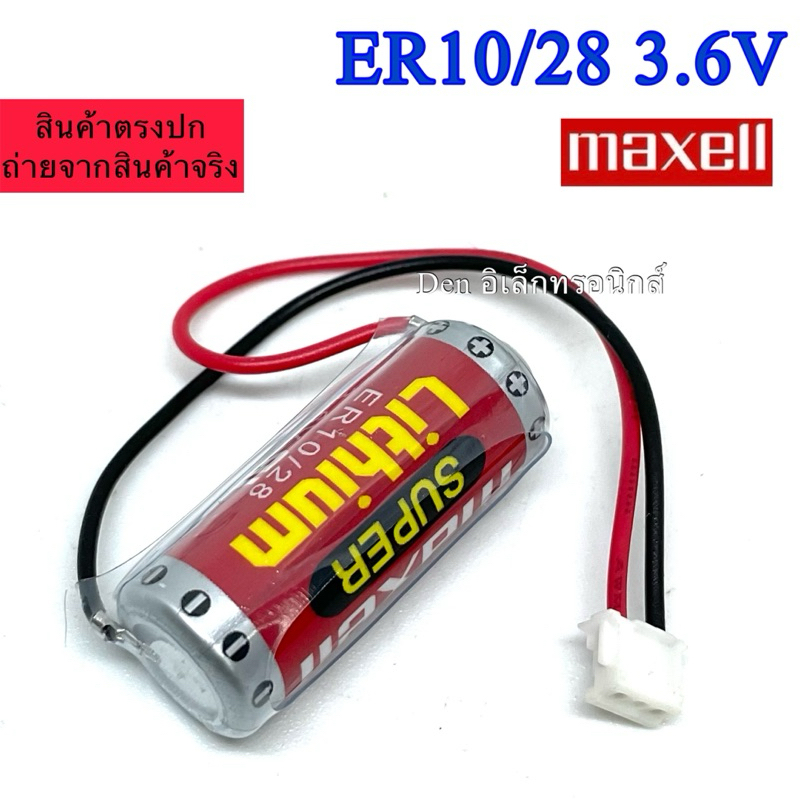 ER10/28 3.6V Maxell แบตเตอรี่ ลิเธียม PLC Battery Lithium for PLC ออกบิลได้