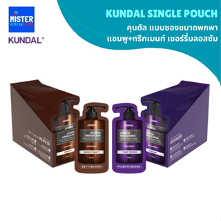 คุนดัล แบบซองขนาดพกพา แชมพู+ทรีทเมนท์ 2กลิ่น  KUNDAL SINGLE …