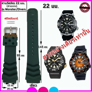 สายนาฬิกาไซโก Seiko รุ่น Monster/Divers Watch สาย 20-22 มม.สีดำ กรมท่า คุณภาพสูง ใส่นุ่มสบาย ไม่เหม็นอับ ไม่เหนียวมือข