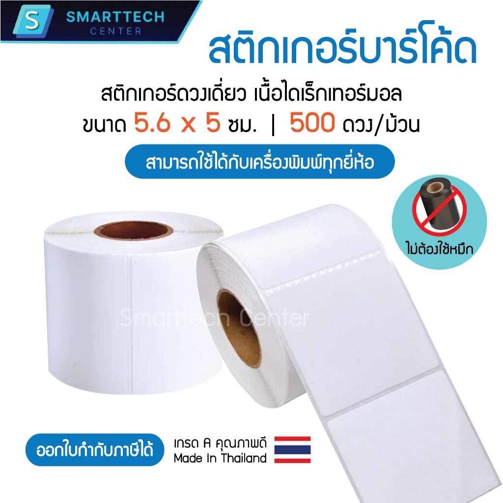 Sticker Direct Thermal 5.6x5 cm สติกเกอร์ความร้อน เกรดพรีเมียม 500 ดวง/ม้วน สติกเกอร์เครื่องชั่ง (ไม่ใช้หมึก)