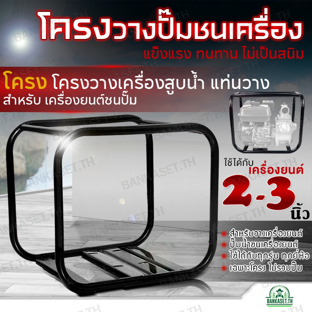 โครงวางปั้มน้ำชนเครื่อง โครงตั้งปั้มน้ำชนเครื่อง โครงเครื่องสูบน้ำใช้ได้ทั้ง 2นิ้ว และ 3นิ้ว สำหรับเครื่องยนต์ เฉพาะโครง